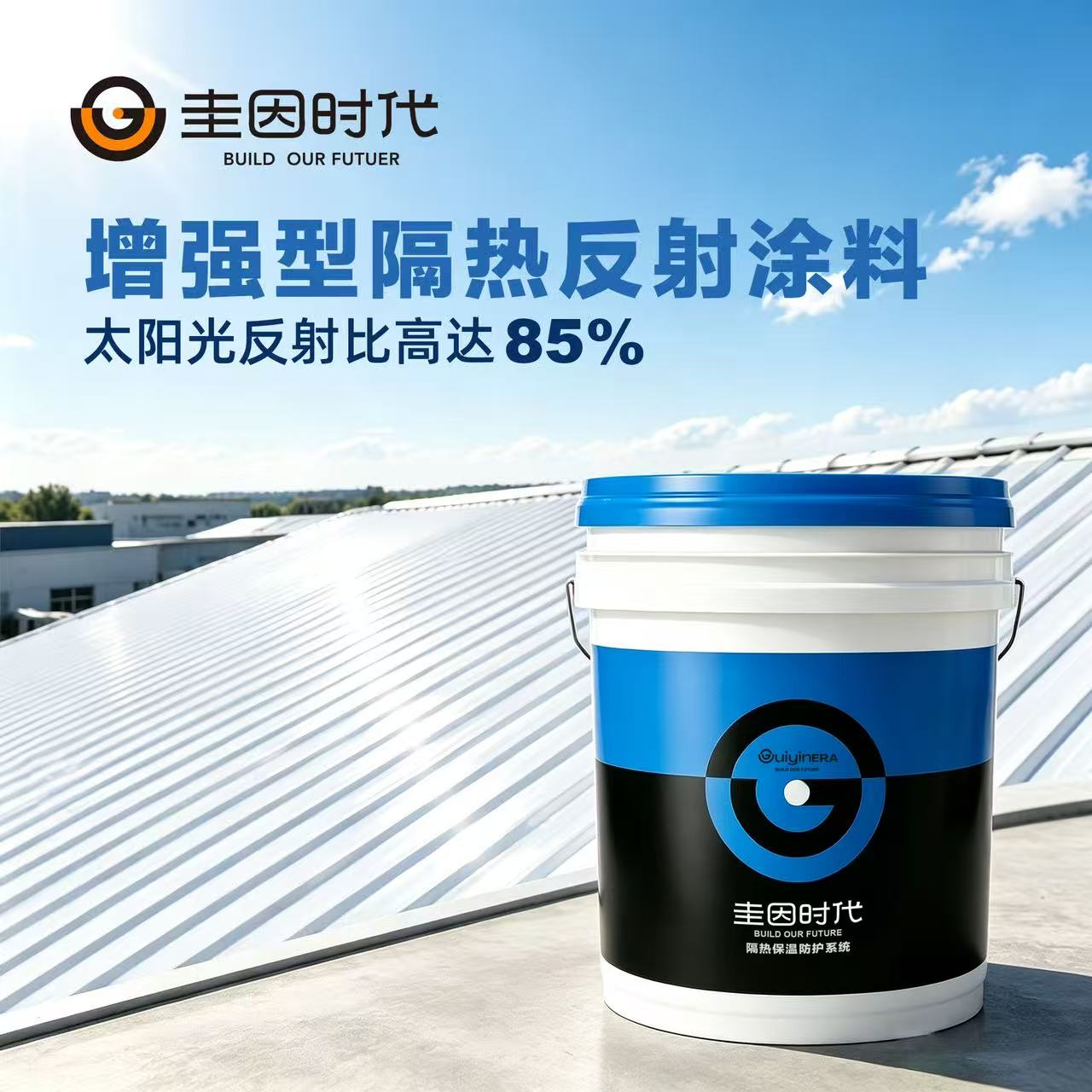 圭因时代增强型反射隔热降温涂料